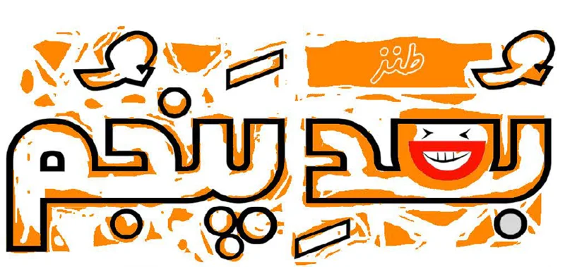 نشریهی طنز و کاریکاتور « بُعدِ پنجم »