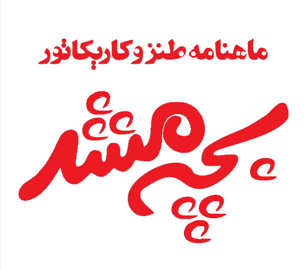 ماهنامه‌ی طنز و کاریکاتور « بچه مشد »